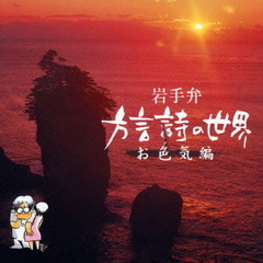 岩手弁　方言詩の世界　お色気編