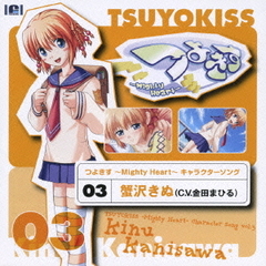 つよきす～Mighty　Heart～　キャラクターソング　vol．3　蟹沢きぬ
