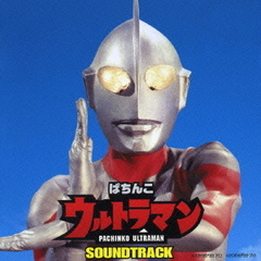 ぱちんこウルトラマン　サウンドトラック
