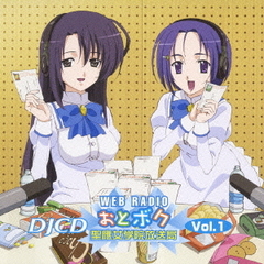 乙女はお姉さまに恋してる　DJCDWEBラジオおとボク聖應女学院放送局Vol．1