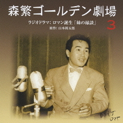 森繁ゴールデン劇場　3　ラジオドラマ：ロマン誕生「妹の縁談」