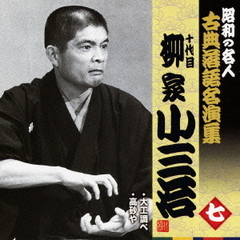 十代目柳家小三治　七　昭和の名人～キング古典落語名演集