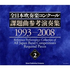 全日本吹奏楽コンクール 課題曲参考演奏集 Vol.2