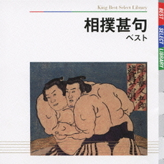 相撲甚句　ベスト