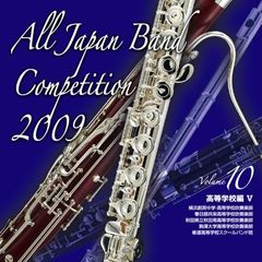 全日本吹奏楽コンクール 2009 Vol.10 ＜高等学校編 V＞