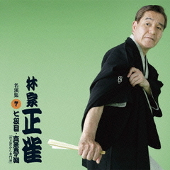 林家正雀　名演集7「七段目／真景累ヶ淵『豊志賀から水門前』」