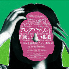 サカナクションアルクアラウンド サカナクションアルクアラウンドの