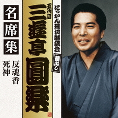 五代目　三遊亭圓楽　名席集　反魂香／死神