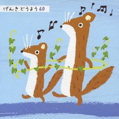 げんき　どうよう60　アイアイ・おもちゃのチャチャチャ