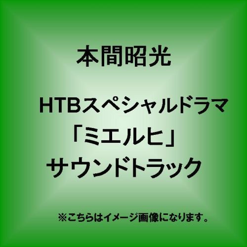 HTBスペシャルドラマ「ミエルヒ」サウンドトラック 通販｜セブンネット