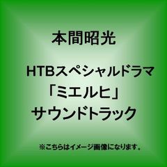 HTBスペシャルドラマ「ミエルヒ」サウンドトラック