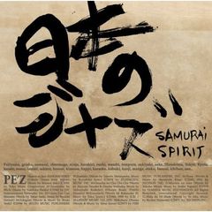 日本のジャズ　－SAMURAI　SPIRIT－