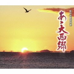 吟詠歌謡特選「あゝ大西郷」