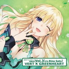 超次元ゲイム　ネプテューヌ　守護女神シリーズVol．3　ベール×グリーンハート（cv．佐藤利奈）