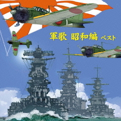 軍歌～昭和編～　ベスト　キング・ベスト・セレクト・ライブラリー2013