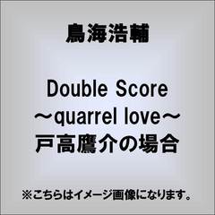 Double　Score～quarrel　love～戸高鷹介の場合