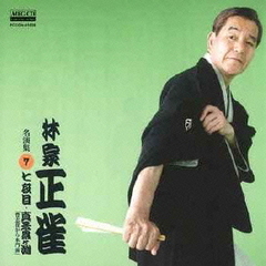 林家正雀　名演集7　七段目／真景累ヶ淵　「豊志賀から水門前」