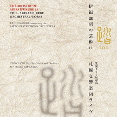 伊福部昭の芸術11　踏－生誕100年記念・札響ライヴ