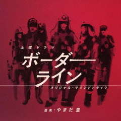 NHK土曜ドラマ「ボーダーライン」オリジナルサウンドトラック