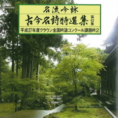 名流吟詠　古今名詩特選集第43集　平成27年度クラウン全国吟詠コンクール課題吟2