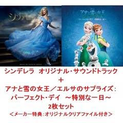 シンデレラ オリジナル・サウンドトラック＆アナと雪の女王／エルサのサプライズ：パーフェクト・デイ　～特別な一日～ 2枚セット＜メーカー特典：オリジナルクリアファイル（A4サイズ）＞