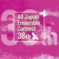 第38回全日本アンサンブルコンテスト　中学・高校編
