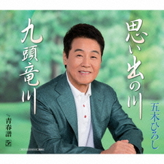 思い出の川／九頭竜川
