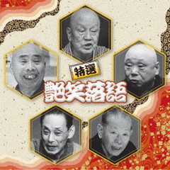 決定盤　特選　艶笑落語　ベスト