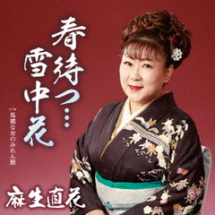 春まつ…雪中花