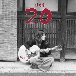 20（はたち）