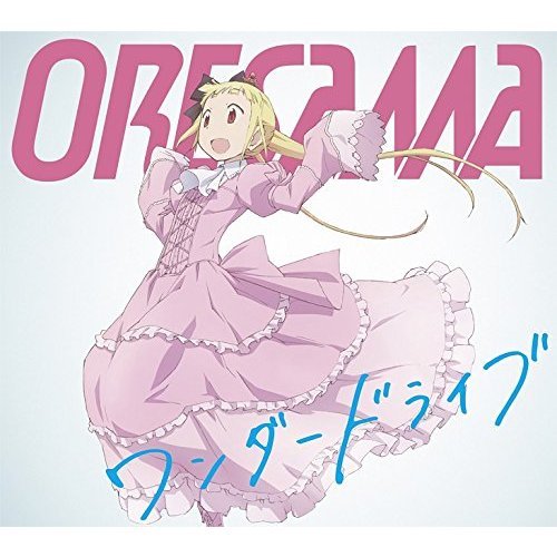 ORESAMA／ワンダードライブ