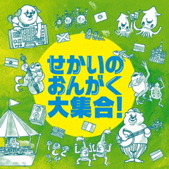 せかいのおんがく大集合！