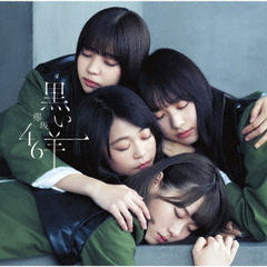 欅坂46／黒い羊（TYPE-B／CD+Blu-ray）（セブンネット限定特典：ポストカード（タイプＤ））