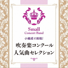 小編成で挑戦！　吹奏楽コンクール人気曲セレクション