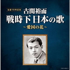古関裕而　戦時下日本の歌～愛国の花～