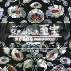 NHKスペシャル「天皇が創った至宝～正倉院宝物が伝える“日本誕生”～」オリジナル・サウンドトラック