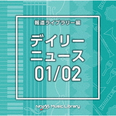 NTVM　Music　Library　報道ライブラリー編　デイリーニュース01／02