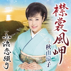 襟裳風岬