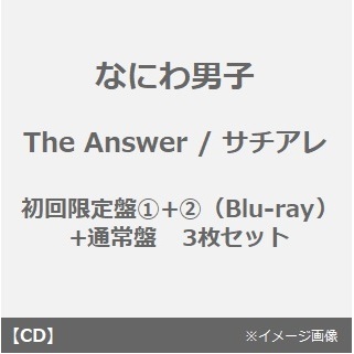 なにわ男子／The Answer / サチアレ（初回限定盤1+2（Blu-ray）+通常盤　3枚セット）
