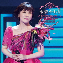 水森かおり／メモリアルコンサート～歌謡紀行～2022.9.25