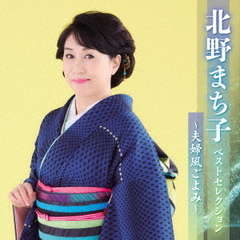 北野まち子　ベストセレクション～夫婦風ごよみ～