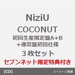 NiziU／COCONUT（初回生産限定盤A+B+通常盤初回仕様　3枚セット）（セブンネット限定特典：オリジナル・アナザージャケット（全9種の内、１種をランダムにてお渡し ※ソロ写真全9種）×3、オリジナル・スクエア缶バッジ（集合写真１種））