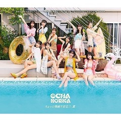 OCHA NORMA／ちょっと情緒不安定？…夏／オチャノマ マホロバ イコイノバ?昭和も令和もワッチャワチャ?／シェケナーレ／ヨリドリ ME DREAM（通常盤A