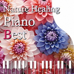 Nature　Healing　Piano　BEST～カフェで静かに聴くピアノと自然音～