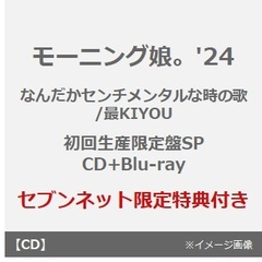 モーニング娘。'24／なんだかセンチメンタルな時の歌/最KIYOU（初回生産限定盤SP／CD+Blu-ray）（セブンネット限定特典：アクリルチャームミニキーホルダー（ソロ絵柄ランダム1種））