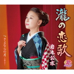 岩本公水／瀧の恋歌（CD）