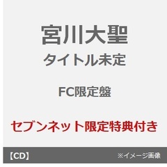 宮川大聖／タイトル未定（FC限定盤／36ページブックレット）（セブンネット限定特典：ランチトート）