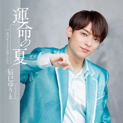 辰巳ゆうと／運命の夏（通常盤Cタイプ／CD）