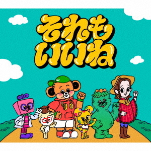 Wakeys／それもいいね（初回限定盤／CD+DVD+GOODS） 通販