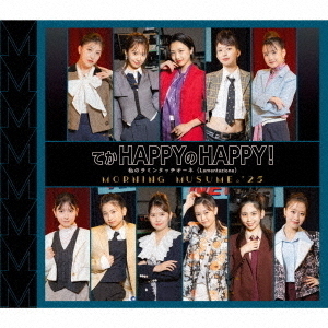 モーニング娘。'25／てか HAPPYのHAPPY！/私のラミンタッチオーネ